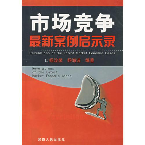 市场竞争最新案例启示录