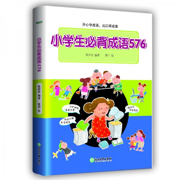 新东方小学生必背成语576彩图版成语词典语文工具书
