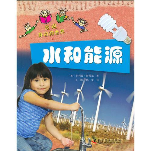 發(fā)現(xiàn)身邊的世界—水和能源