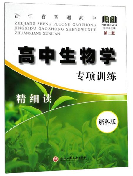 浙江省普通高中：高中生物學(xué)專項訓(xùn)練精細(xì)讀（浙科版）