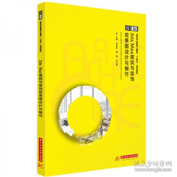 3DS MAX建筑與裝飾效果圖設(shè)計(jì)與制作