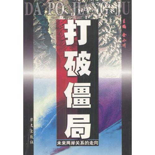 打破僵局：未來兩岸關系的走向