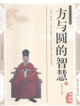 方與圓的智慧