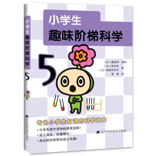 小學生趣味階梯科學5