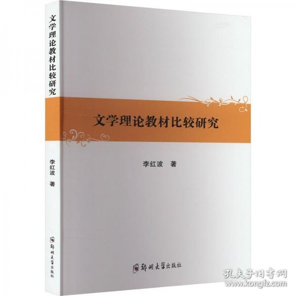 文學(xué)理論教材比較研究