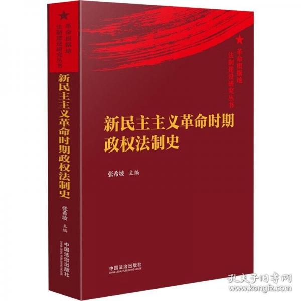 新民主主義革命時期政權(quán)法制史（革命根據(jù)地法制建設(shè)研究叢書）