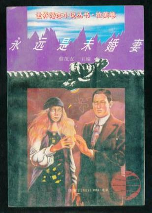 永遠(yuǎn)是未婚妻