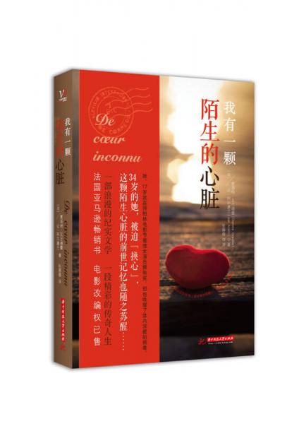 我有一顆陌生的心臟