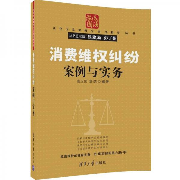 消费维权纠纷案例与实务（法律专家案例与实务指导丛书）