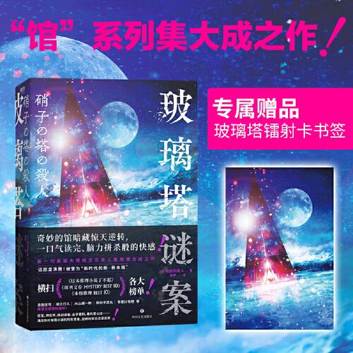 玻璃塔謎案：隨書附贈精美書簽（密室、神反轉(zhuǎn)、挑戰(zhàn)讀者、血字密碼、暴風(fēng)雪山莊……滿足你對推理小說的所有想象，“館”系列集大成之作，島田莊司親自撰文推薦）