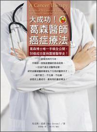 大成功！葛森醫(yī)師癌癥療法