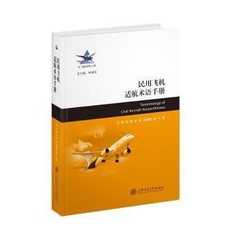 民用飛機(jī)適航術(shù)語(yǔ)手冊(cè)(精)