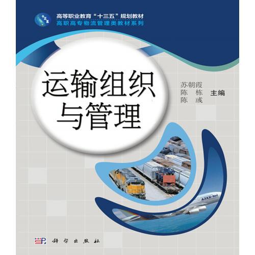 運(yùn)輸組織與管理