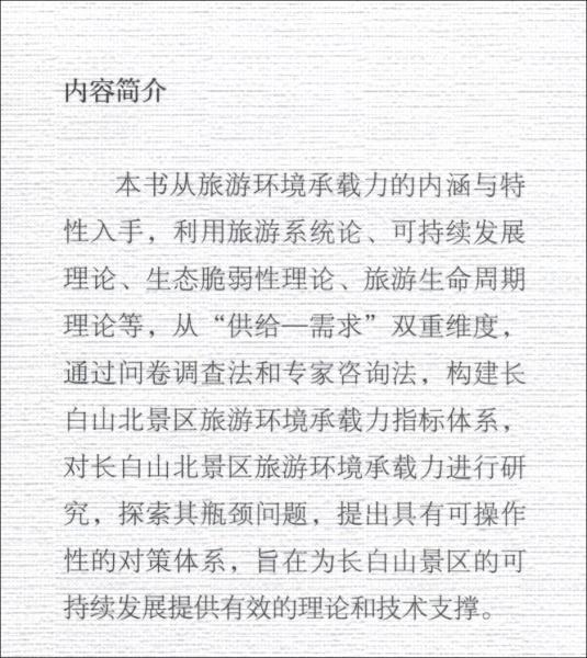 長白山北景區(qū)旅游環(huán)境承載力研究