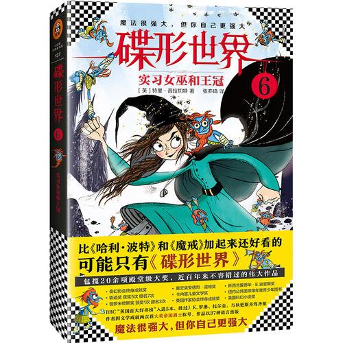 碟形世界6：實習(xí)女巫和王冠（比《哈利·波特》和《魔戒》加起來還好看的，可能只有《碟形世界》）