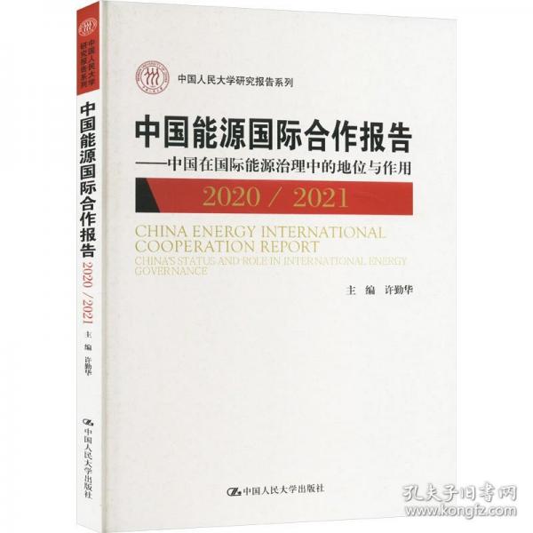 中国能源国际合作报告 2020/2021——中国在国际能源治理中的地位与作用