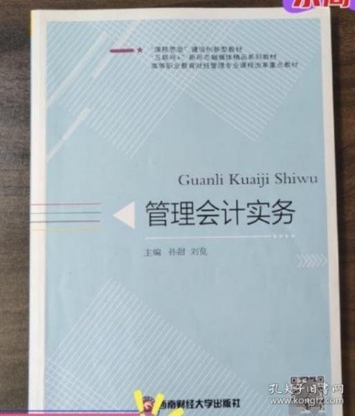 管理會(huì)計(jì)實(shí)務(wù) 孫甜 劉覽主編 西南財(cái)經(jīng)大學(xué)出版社 9787550456549