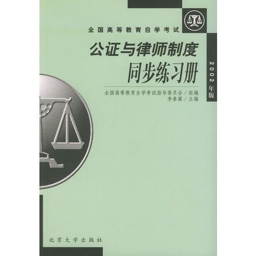 公证与律师制度同步练习册2002年版