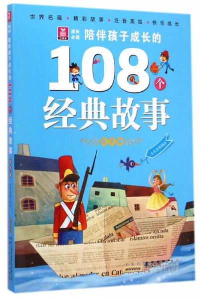陪伴孩子成長的108個(gè)經(jīng)典故事. 冬天卷