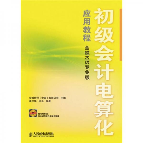 初級(jí)會(huì)計(jì)電算化應(yīng)用教程（金蝶KIS專(zhuān)業(yè)版）