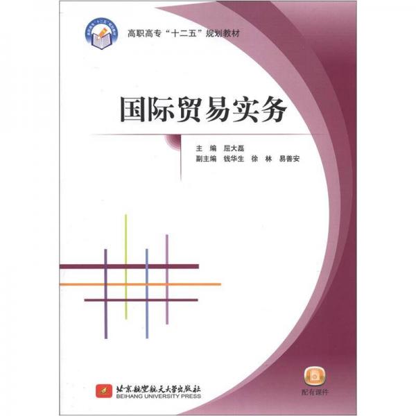 高职高专“十二五”规划教材：国际贸易实务