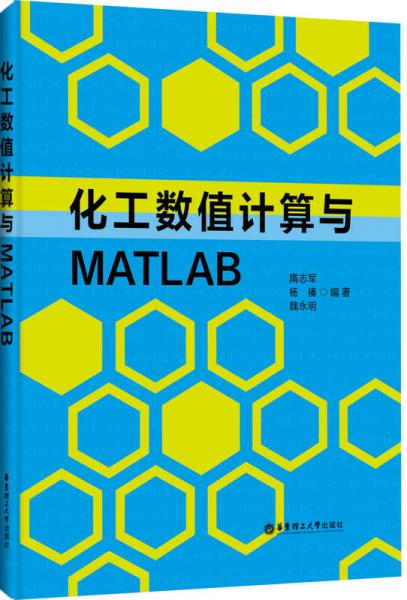 化工数值计算与MATLAB