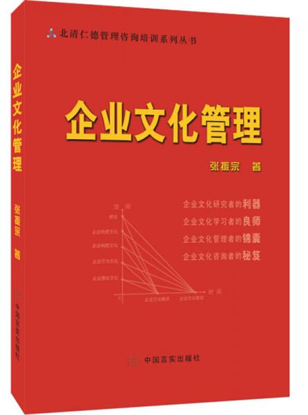 北清仁德管理咨询培训系列丛书：企业文化管理