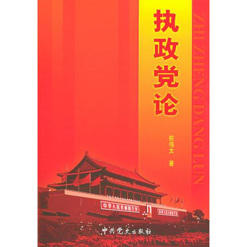 執(zhí)政黨論