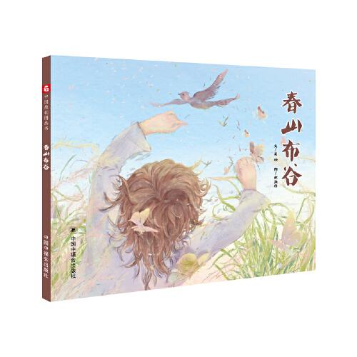 中國原創(chuàng)圖畫書：春山布谷