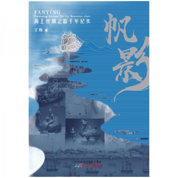 帆影：海上絲綢之路千年紀實