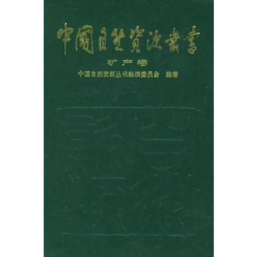 中國(guó)自然資源叢書：礦產(chǎn)卷（4）