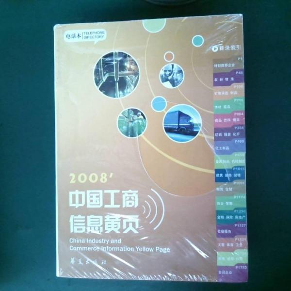 中国工商信息黄页:2004-2005