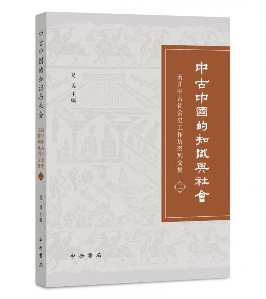 中古中国的知识与社会：南开中古社会史工作坊系列文集