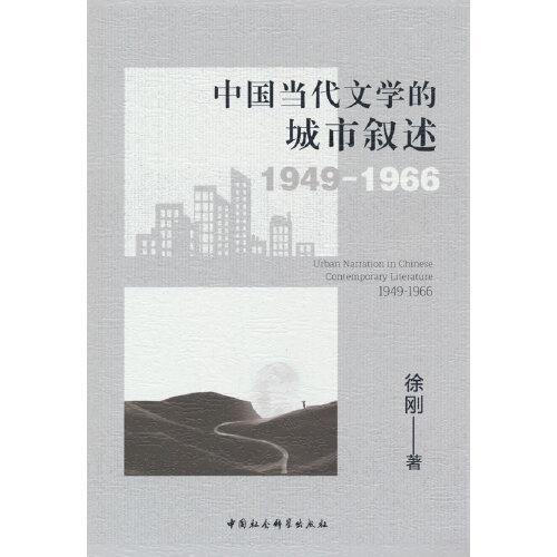 中国当代文学的城市叙述1949-1966