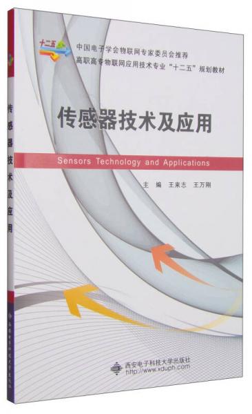 传感器技术及应用/高职高专物联网应用技术专业“十二五”规划教材