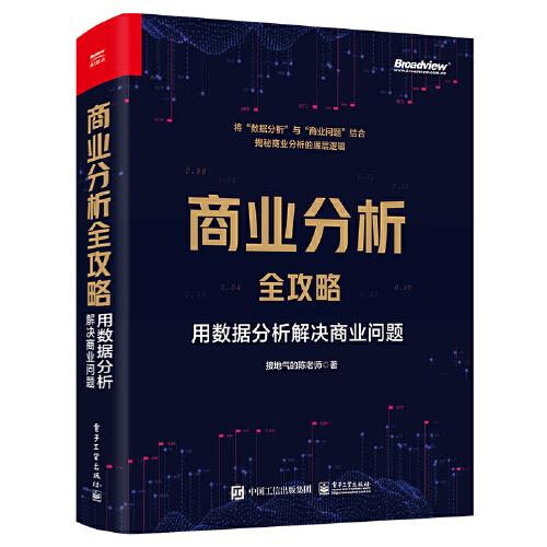商業(yè)分析全攻略：用數(shù)據(jù)分析解決商業(yè)問題（全彩）
