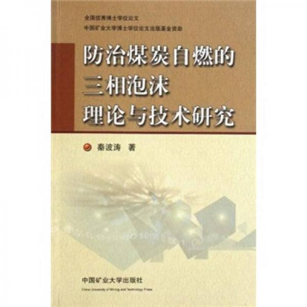 防治煤炭自燃的三相泡沫理論與技術(shù)研究