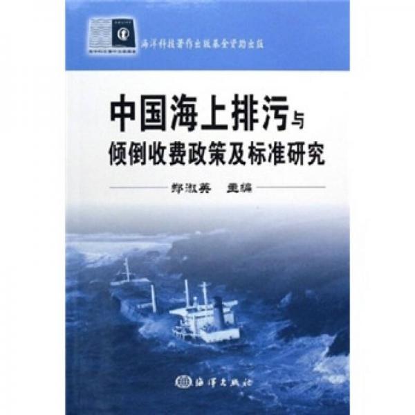 中國海上排污與傾倒收費政策及標準研究