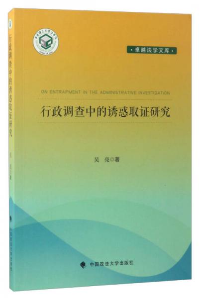 行政调查中的诱惑取证研究/卓越法学文库