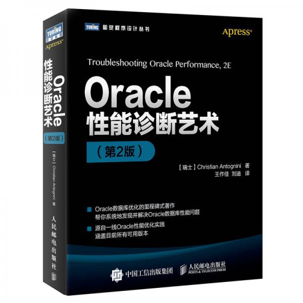 Oracle性能诊断艺术（第2版）