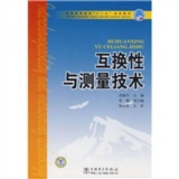 普通高等教育“十一五”規(guī)劃教材：互換性與測量技術(shù)