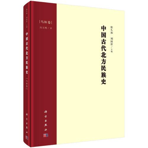 中国古代北方民族史·乌桓卷