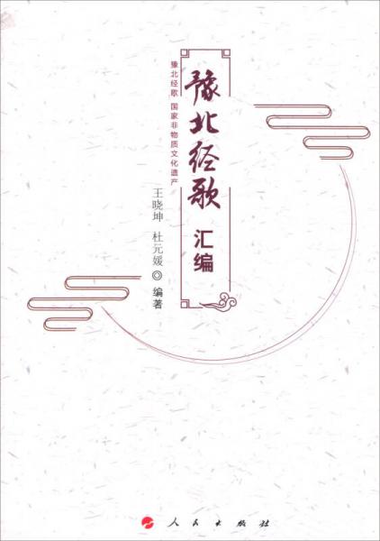 豫北經(jīng)歌匯編