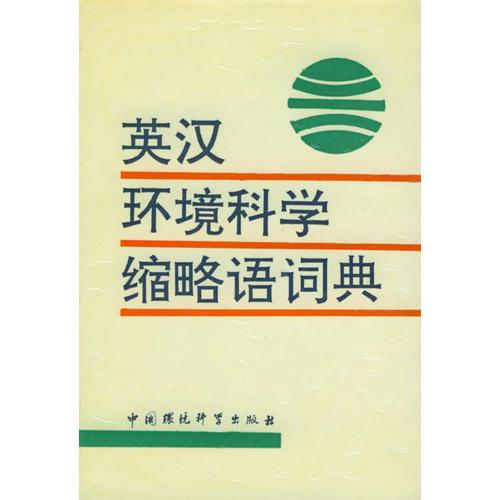 英漢環(huán)境科學(xué)縮略語詞典