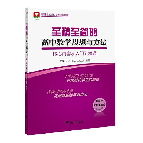 至精至簡(jiǎn)的高中數(shù)學(xué)思想與方法：核心內(nèi)容從入門(mén)到精通（選擇性必修第三冊(cè)）（第二版）