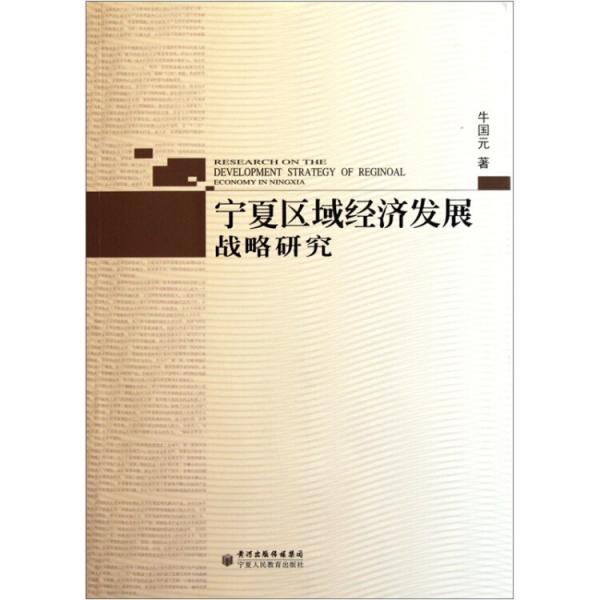 寧夏區(qū)域經(jīng)濟(jì)發(fā)展戰(zhàn)略研究