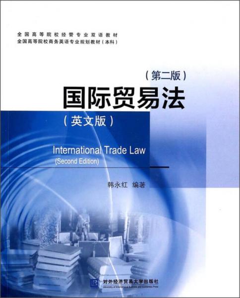 国际贸易法（第2版）（英文版）/全国高等院校经管专业双语教材·全国高等院校商务英语专业规划教材（本科）