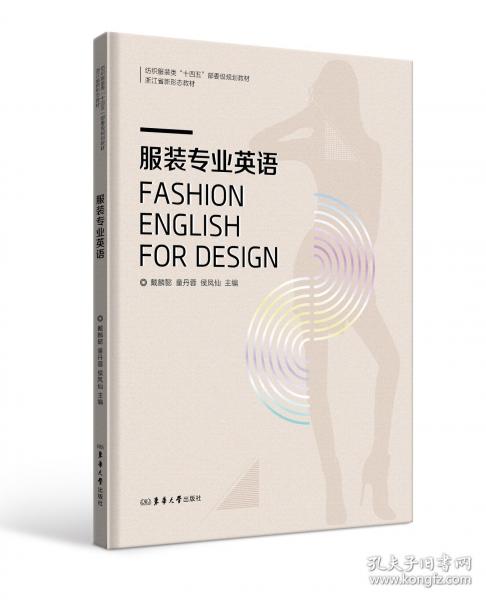 服裝專(zhuān)業(yè)英語(yǔ)