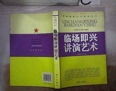 臨場(chǎng)即興講演藝術(shù)