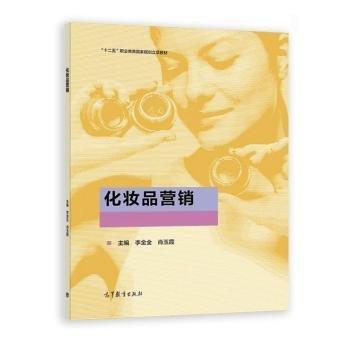 化妝品營銷 李金全 肖玉霞主編 高等教育出版社 9787040567632